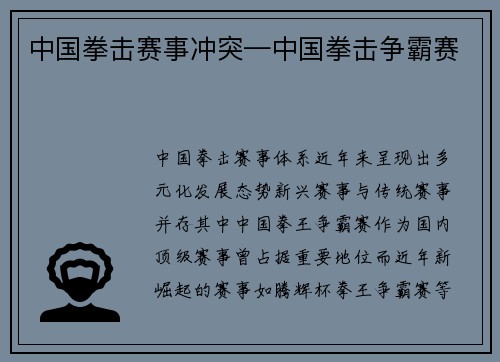 中国拳击赛事冲突—中国拳击争霸赛